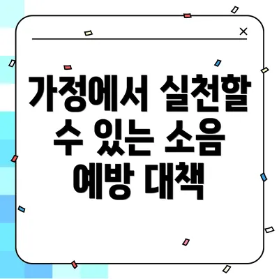 가정에서 실천할 수 있는 소음 예방 대책