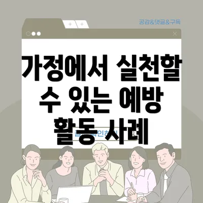가정에서 실천할 수 있는 예방 활동 사례