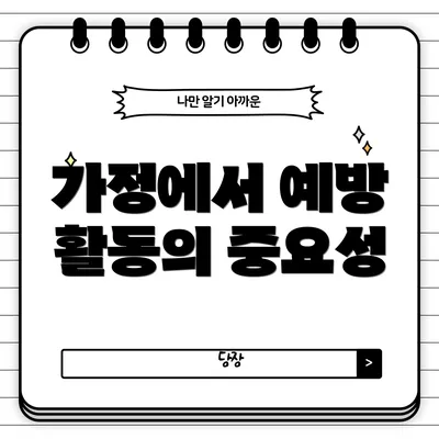 가정에서 예방 활동의 중요성