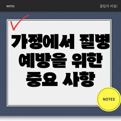 가정에서 질병 예방을 위한 중요 사항