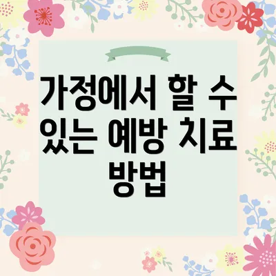 가정에서 할 수 있는 예방 치료 방법