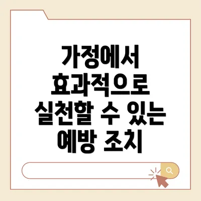 가정에서 효과적으로 실천할 수 있는 예방 조치