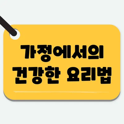 가정에서의 건강한 요리법