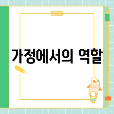 가정에서의 역할
