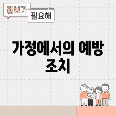 가정에서의 예방 조치