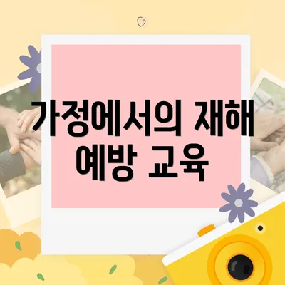 가정에서의 재해 예방 교육