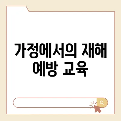 가정에서의 재해 예방 교육