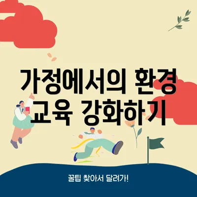 가정에서의 환경 교육 강화하기