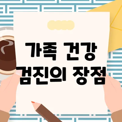 가족 건강 검진의 장점