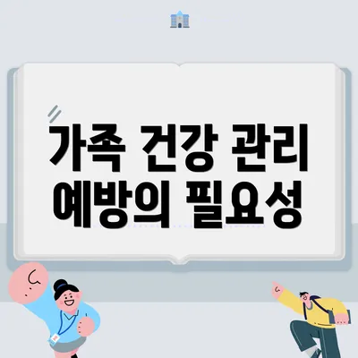 가족 건강 관리 예방의 필요성