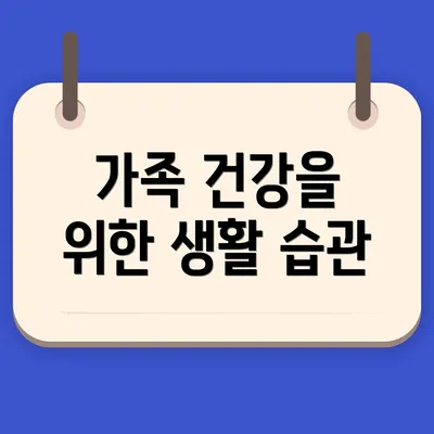 가족 건강을 위한 생활 습관
