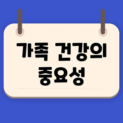 가족 건강의 중요성