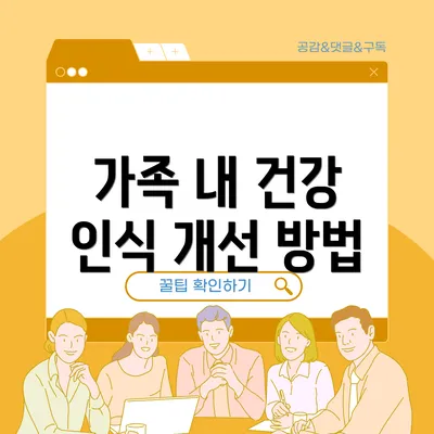 가족 내 건강 인식 개선 방법