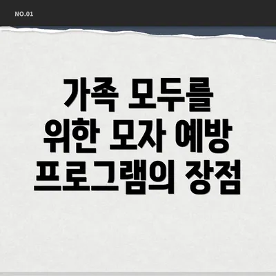 가족 모두를 위한 모자 예방 프로그램의 장점