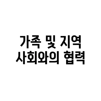 가족 및 지역 사회와의 협력