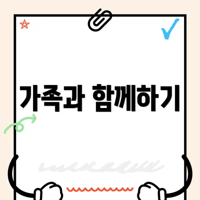 가족과 함께하기