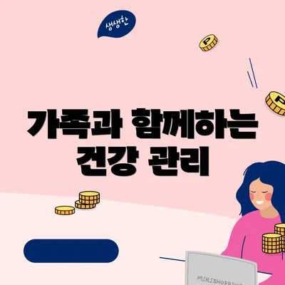 가족과 함께하는 건강 관리