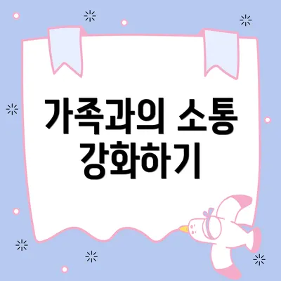 가족과의 소통 강화하기
