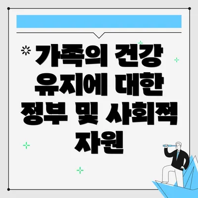 가족의 건강 유지에 대한 정부 및 사회적 자원