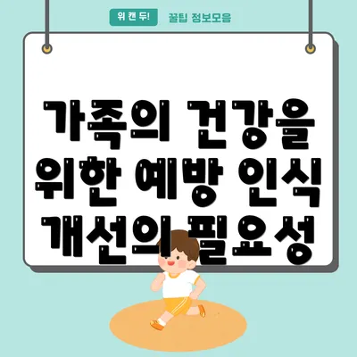 가족의 건강을 위한 예방 인식 개선의 필요성