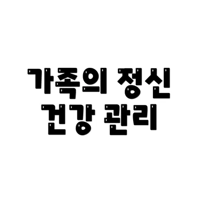 가족의 정신 건강 관리