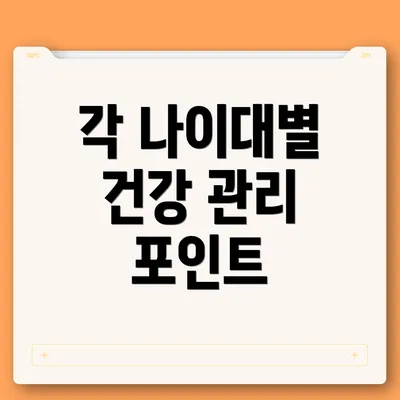 각 나이대별 건강 관리 포인트