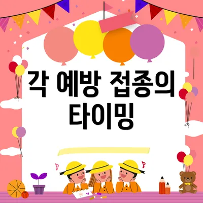 각 예방 접종의 타이밍
