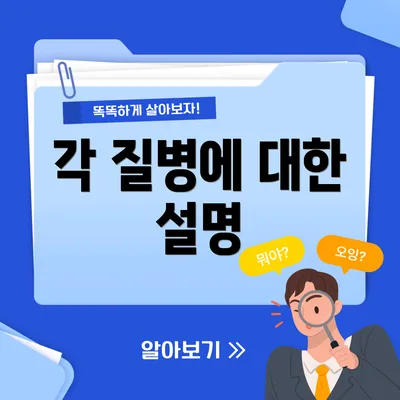 각 질병에 대한 설명