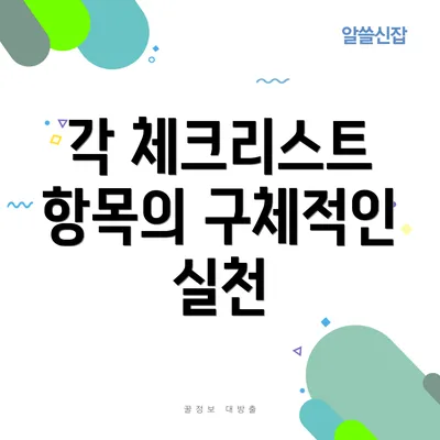 각 체크리스트 항목의 구체적인 실천
