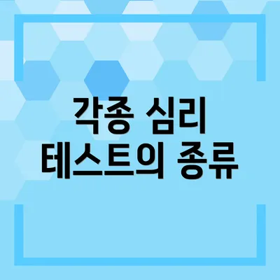 각종 심리 테스트의 종류