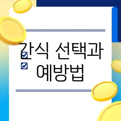 간식 선택과 예방법