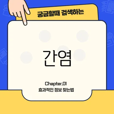 간염