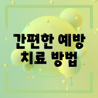 간편한 예방 치료 방법