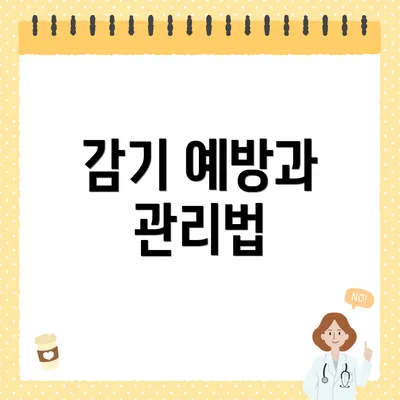 감기 예방과 관리법
