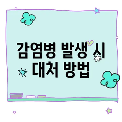 감염병 발생 시 대처 방법