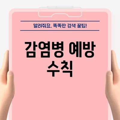 감염병 예방 수칙