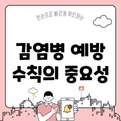 감염병 예방 수칙의 중요성