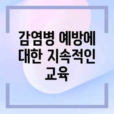 감염병 예방에 대한 지속적인 교육