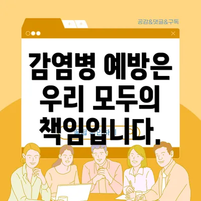감염병 예방은 우리 모두의 책임입니다.