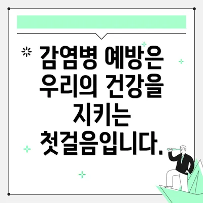 감염병 예방은 우리의 건강을 지키는 첫걸음입니다.
