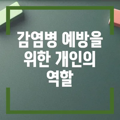 감염병 예방을 위한 개인의 역할