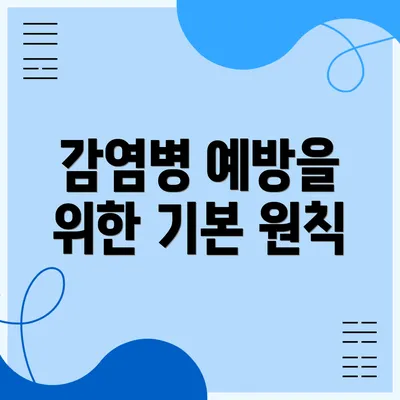 감염병 예방을 위한 기본 원칙