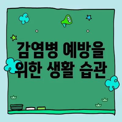감염병 예방을 위한 생활 습관