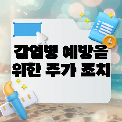 감염병 예방을 위한 추가 조치