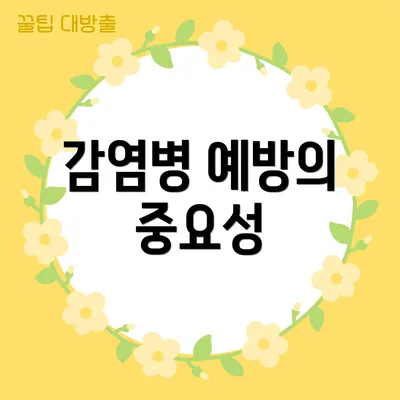 감염병 예방의 중요성