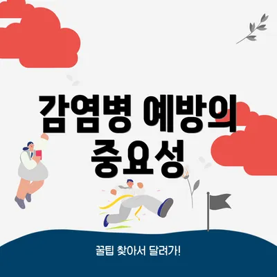 감염병 예방의 중요성