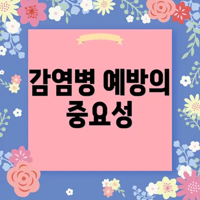 감염병 예방의 중요성