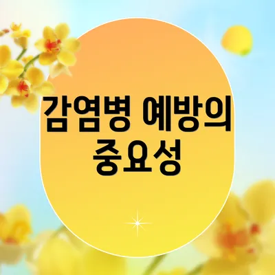 감염병 예방의 중요성