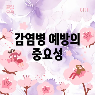 감염병 예방의 중요성