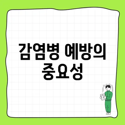 감염병 예방의 중요성